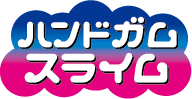 ハンドガムスライム公式
